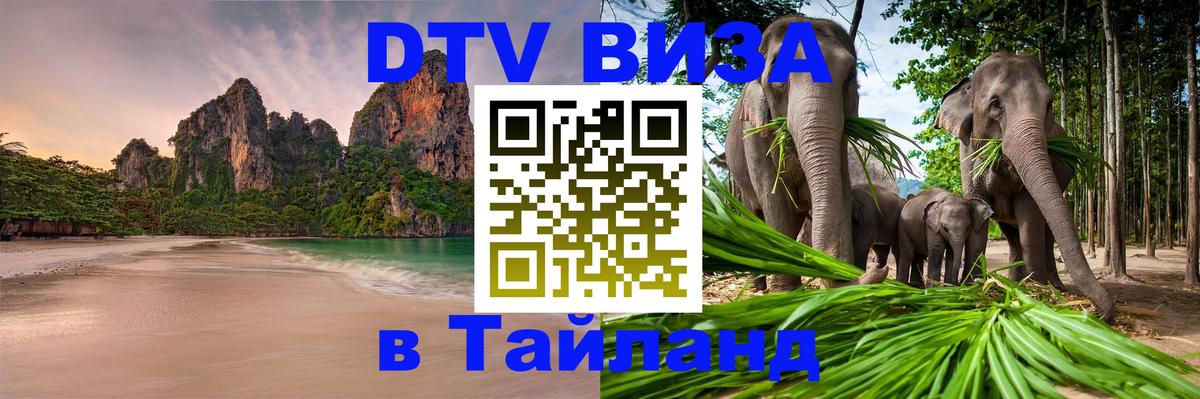 DTV Visa Thailand — прайс и условия, виза без дополнительных документов - Томск  19.11.2025 