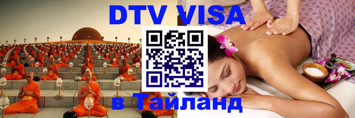 Долгосрочная виза DTV в Тайланд Томск 