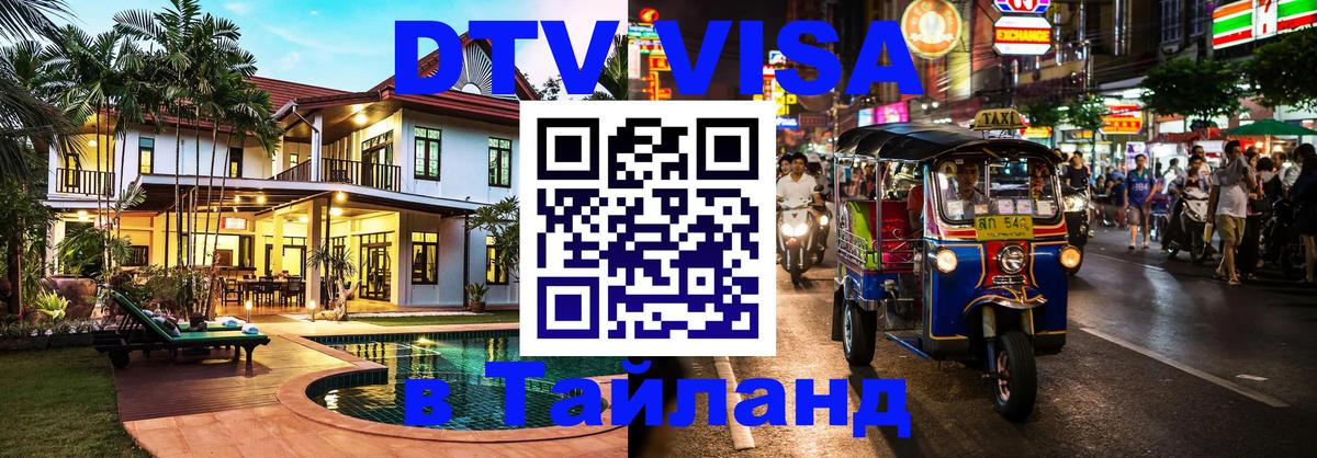 Долгосрочная виза DTV в Тайланд 